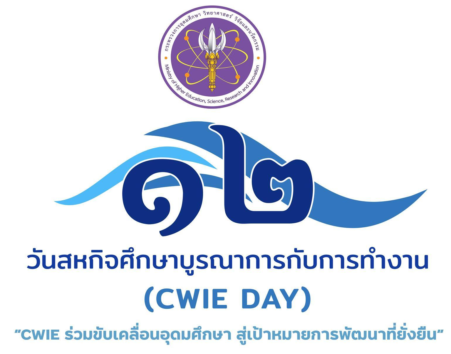 งานวันสหกิจศึกษาบูรณาการกับการทำงาน (CWIE DAY) ครั้งที่ 12 ประจำปี 2565