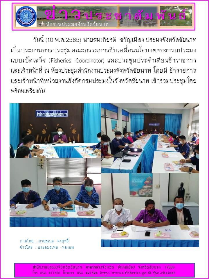 ประชุมคณะกรรมการขับเคลื่อนนโยบายของกรมประมง แบบเบ็ดเสร็จ (Fisheries Coordinator)