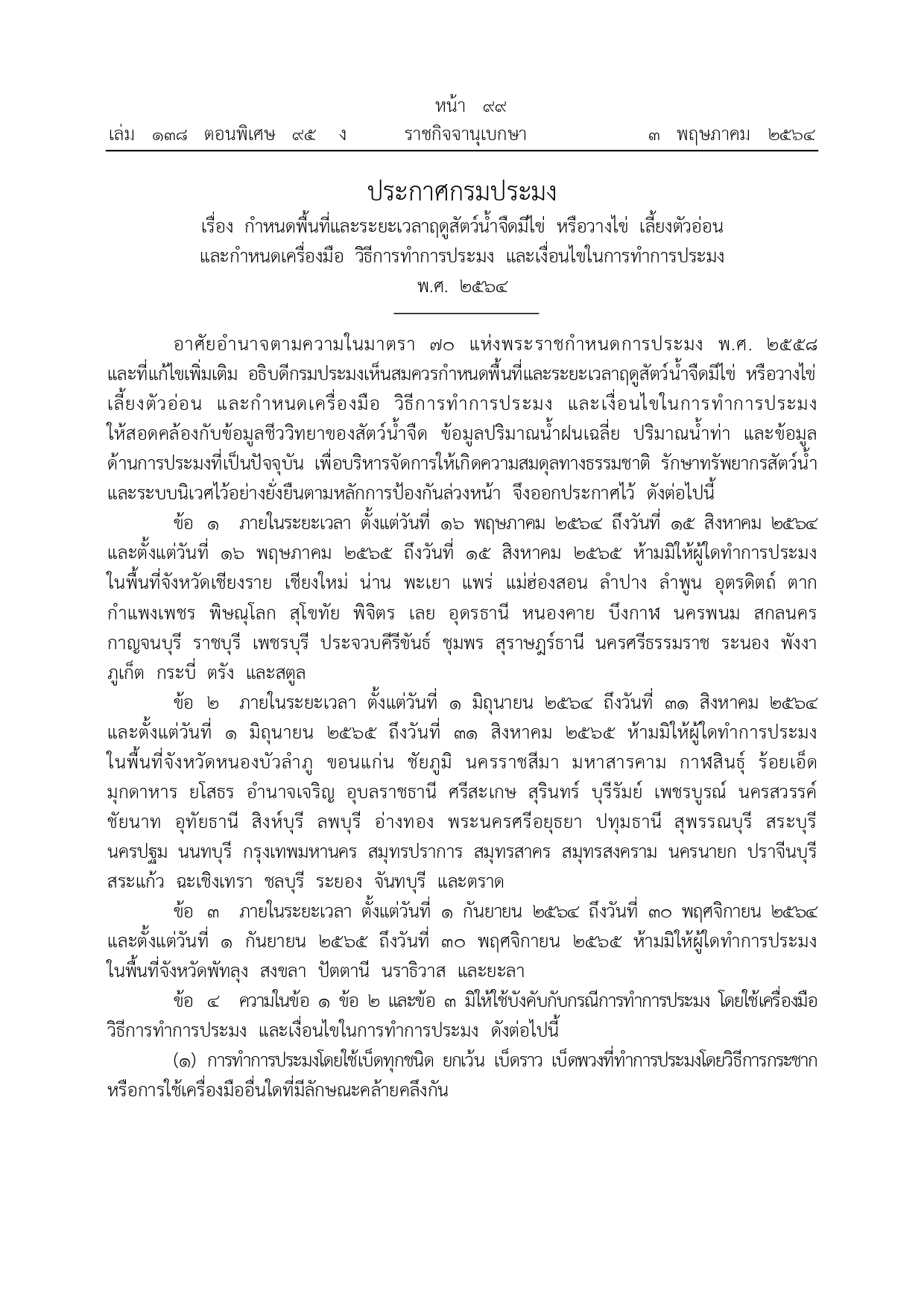 ประกาศกรมประมง เรื่องกำหนดพื้นที่และระยะเวลาฤดุสัตว์น้ำจืดมีไข่ หรือวางไข่ เลี้ยงตัวอ่อน และกำหนดเครื่องมือ วิธีการทำการประมง และเงื่อนไขในการทำการประมง (ฤดูน้ำแดงปี 2565)..คลิก
