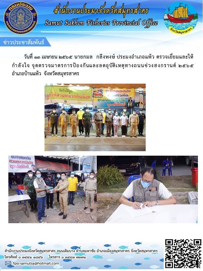 ตรวจเยื่ยมและให้กำลังใจ จุดตรวจมาตรการป้องกันและลดอุบัติเหตุทางถนนช่วงสงกรานต์ 2565 ..คลิก