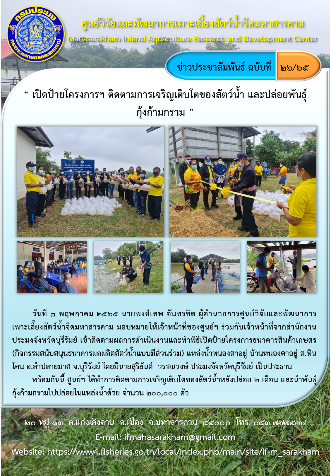 “ เปิดป้ายโครงการฯ ติดตามการเจริญเติบโตของสัตว์น้ำ และปล่อยพันธุ์ กุ้งก้ามกราม ”..คลิก