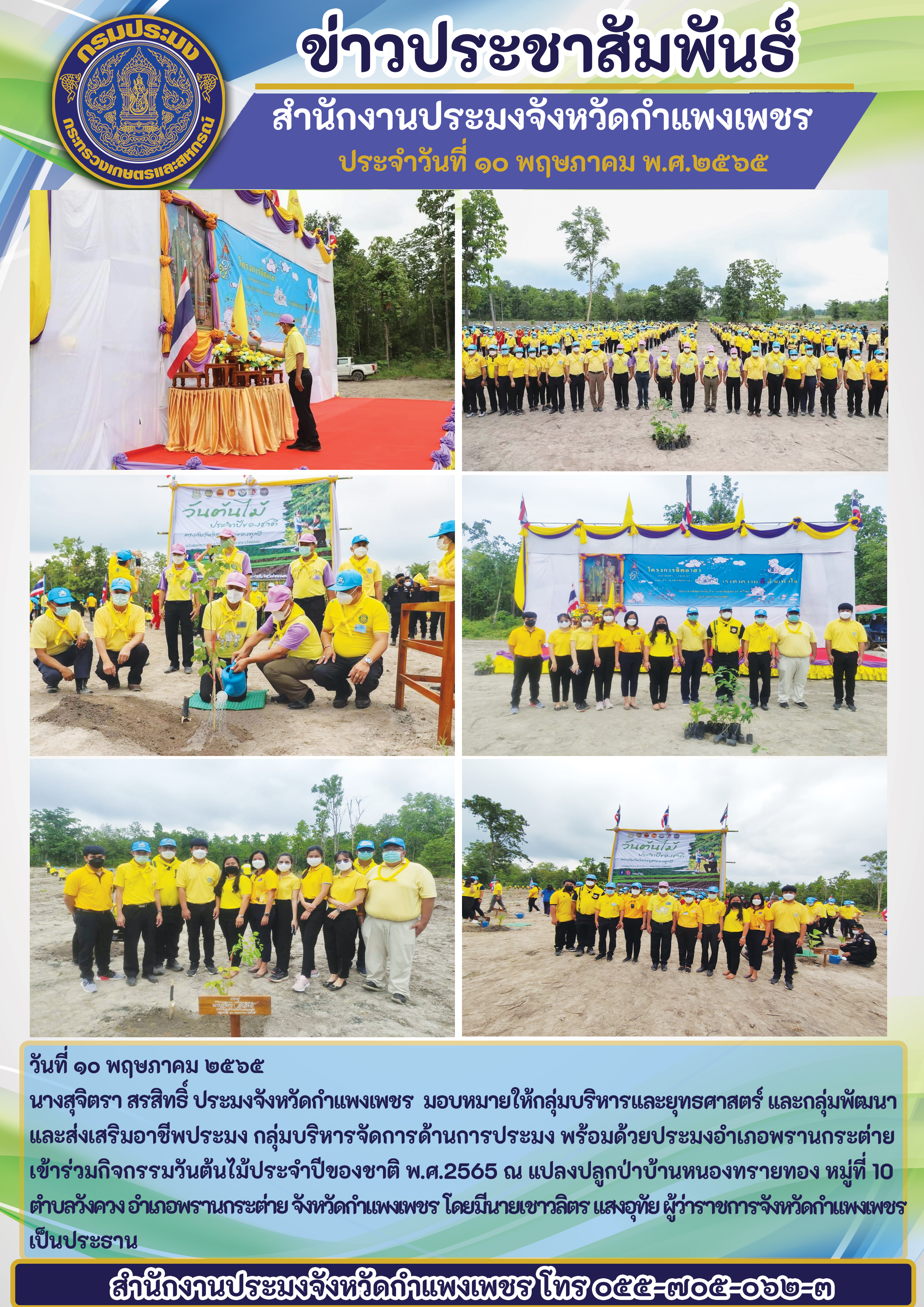 กลุ่มบริหารและยุทธศาสตร์ และกลุ่มพัฒนาและส่งเสริมอาชีพประมง กลุ่มบริหารจัดการด้านการประมง พร้อมด้วยประมงอำเภอพรานกระต่าย เข้าร่วมกิจกรรมวันต้นไม้ประจำปีของชาติ พ.ศ.2565 ณ แปลงปลูกป่าบ้านหนองทรายทอง หมู่ที่ 10 ตำบลวังควง อำเภอพรานกระต่าย..คลิก