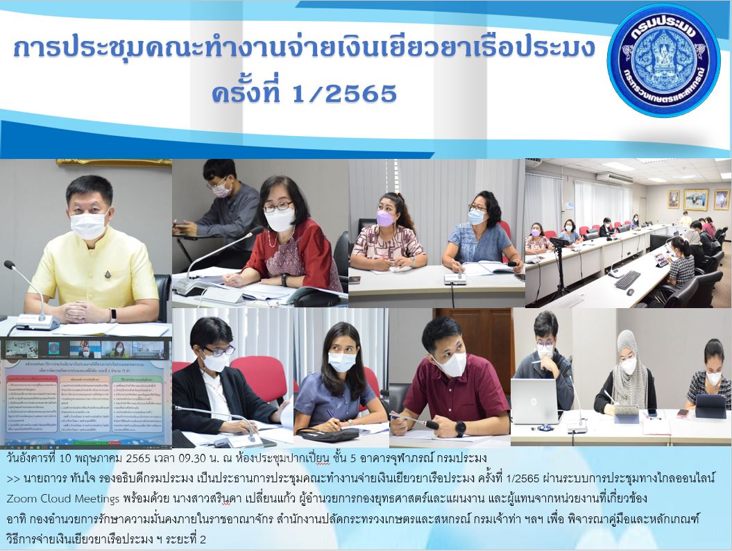 การประชุมคณะทำงานจ่ายเงินเยียวยาเรือประมง ครั้งที่ 1/2565