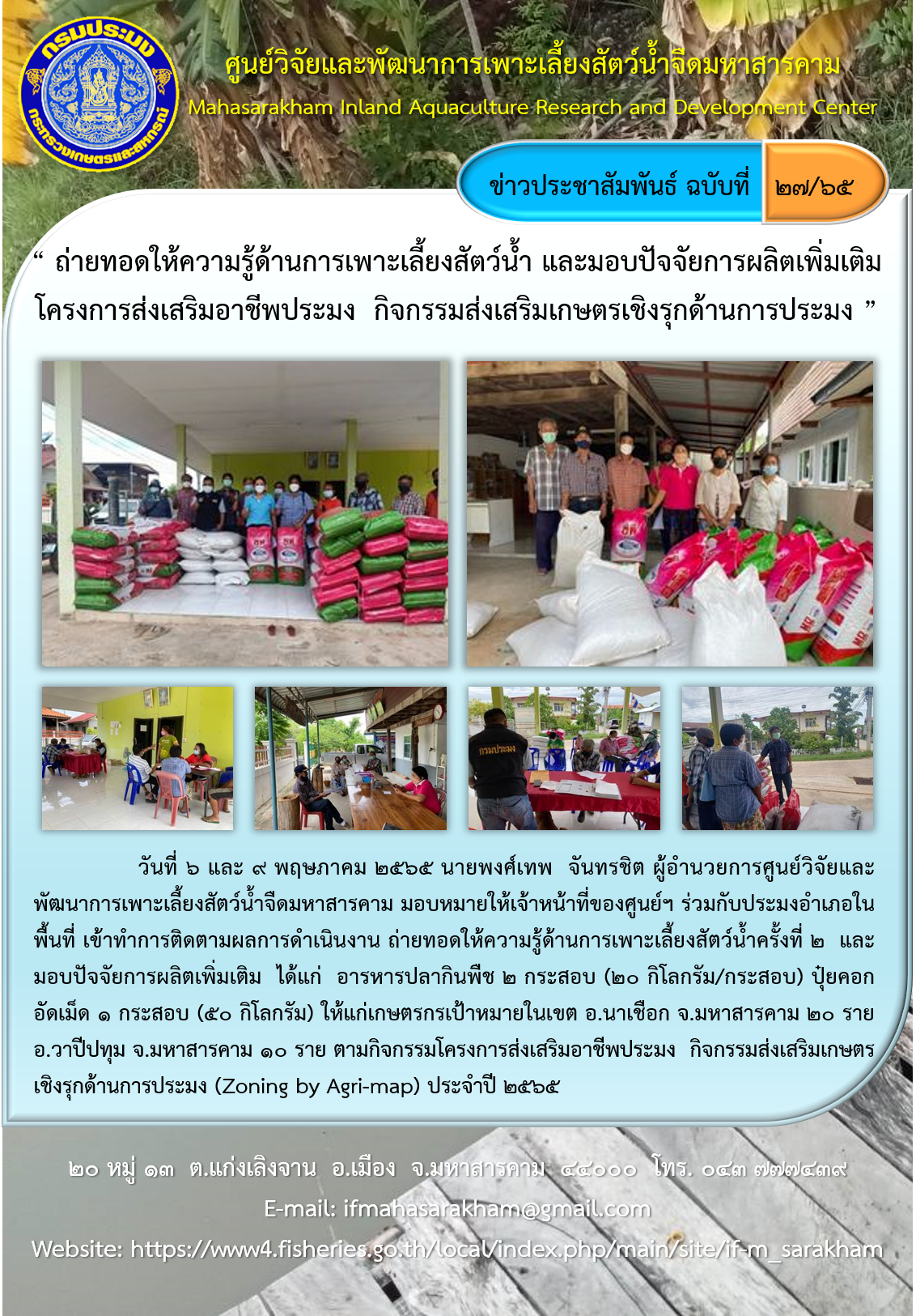 “ ถ่ายทอดให้ความรู้ด้านการเพาะเลี้ยงสัตว์น้ำ และมอบปัจจัยการผลิตเพิ่มเติม โครงการส่งเสริมอาชีพประมง  กิจกรรมส่งเสริมเกษตรเชิงรุกด้านการประมง ”..คลิก