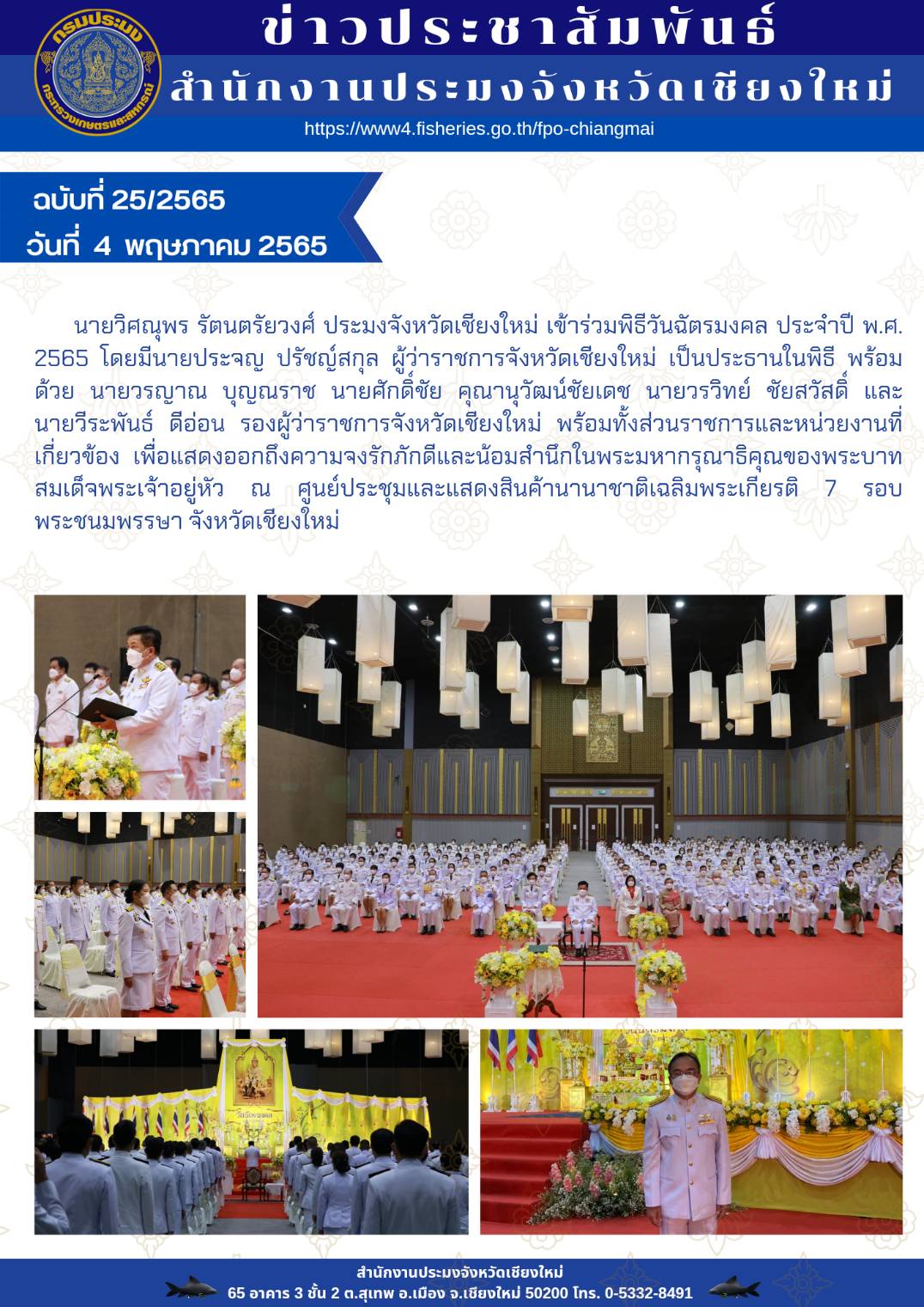 เข้าร่วมพิธีวันฉัตรมงคล ประจำปี พ.ศ.2565..คลิก