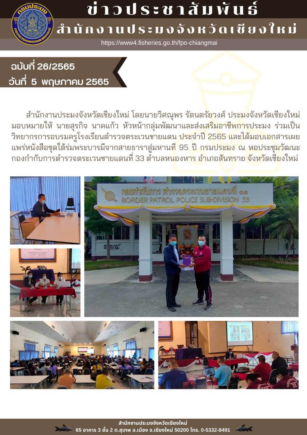 ร่วมเป็นวิทยากรการอบรมครูโรงเรียนตำรวจตระเวนชายแดน ประจำปี 2565..คลิก