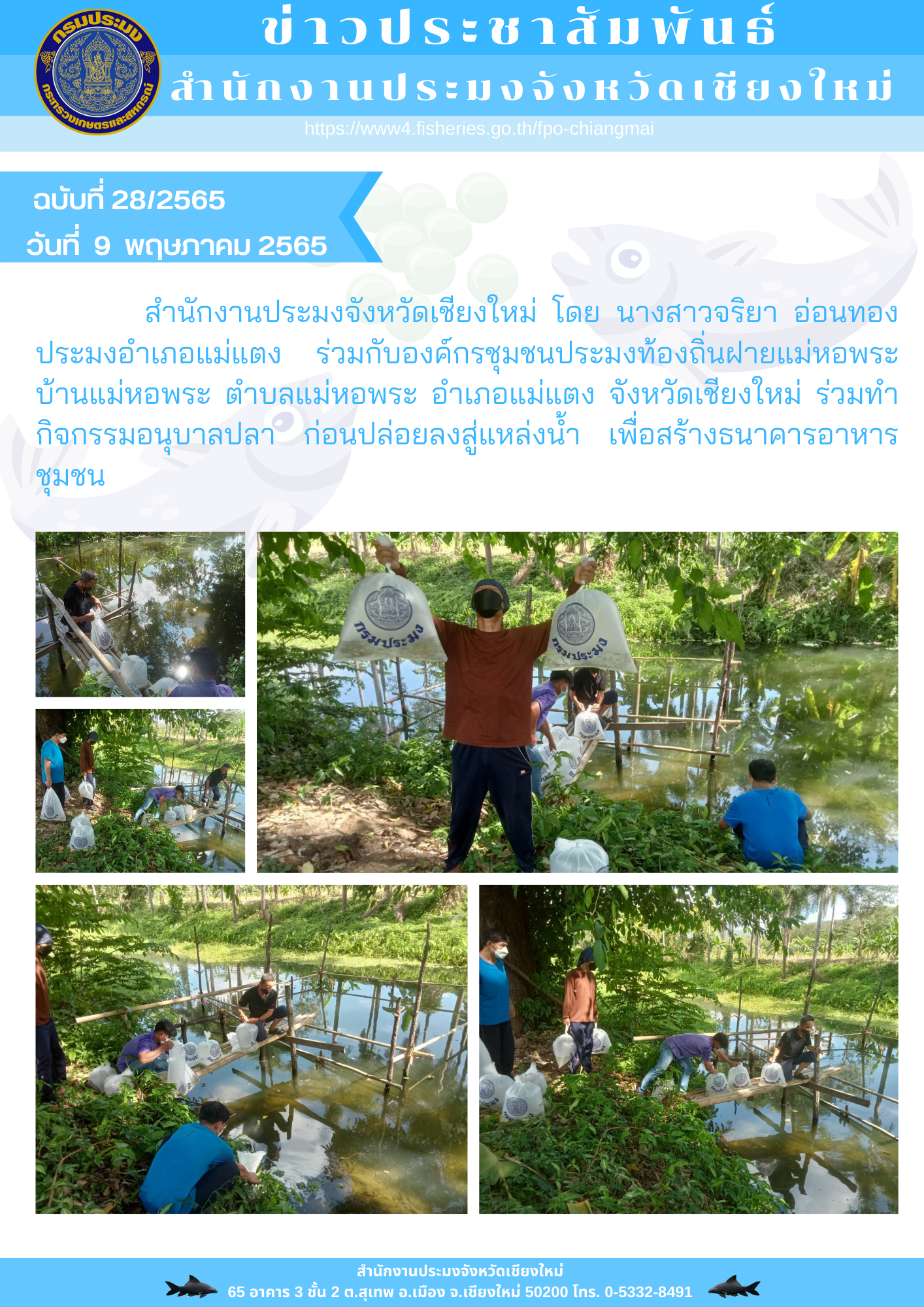 ร่วมทำกิจกรรมอนุบาลปลา ก่อนปล่อยลงสู่แหล่งน้ำ เพื่อสร้างธนาคารอาหารชุมชน..คลิก