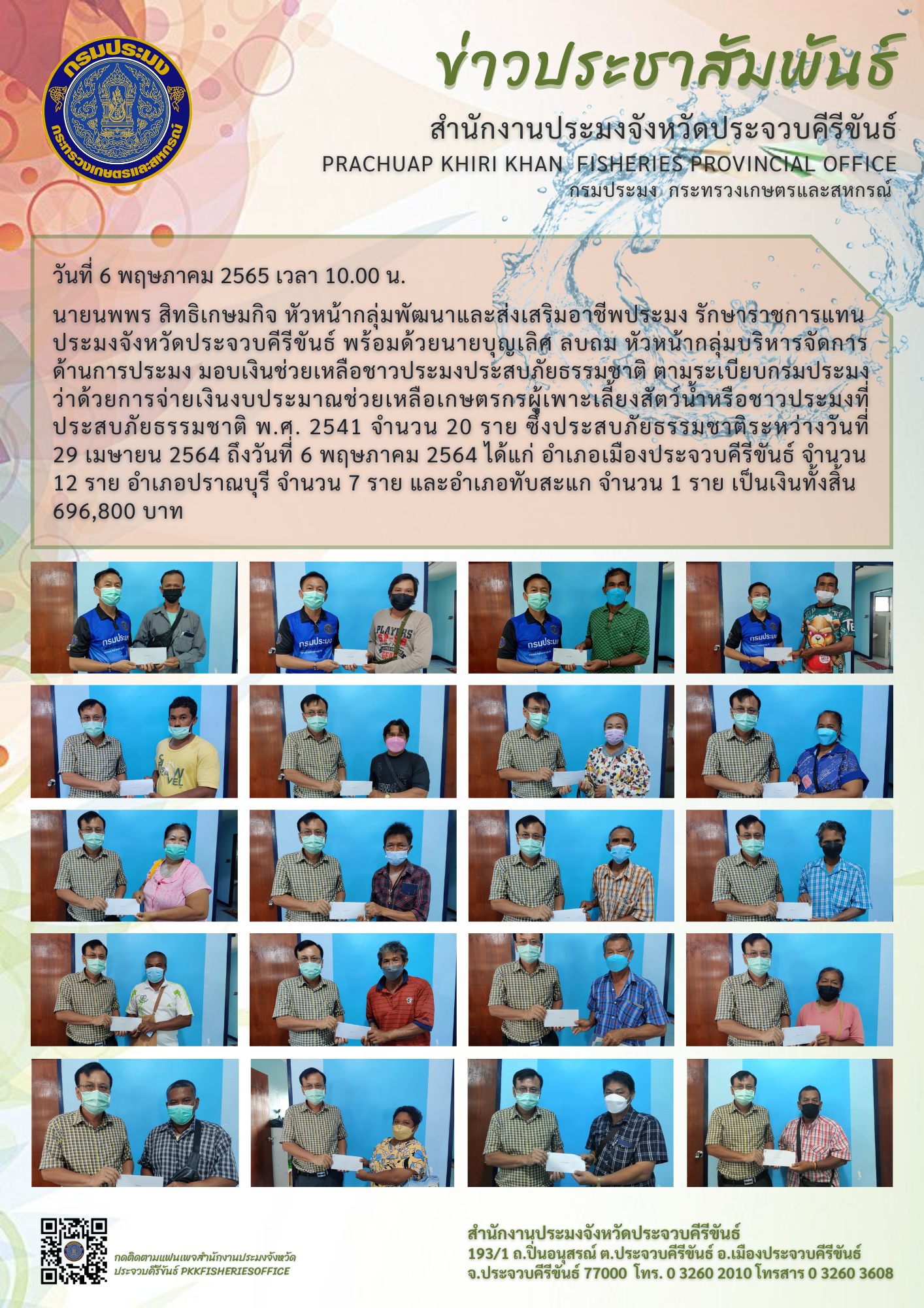 รักษาราชการแทนประมงจังหวัดประจวบคีรีขันธ์ พร้อมด้วยหัวหน้ากลุ่มบริหารจัดการด้านการประมง มอบเงินช่วยเหลือชาวประมงผู้ประสบภัยพิบัติ (เรือจม) พื้นที่จังหวัดประจวบคีรีขันธ์..คลิก