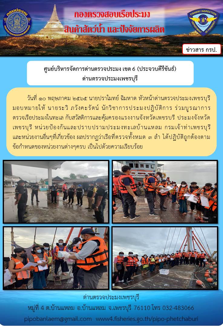 ข่าวประชาสัมพันธ์ ด่านตรวจประมงเพชรบุรี วันที่ 10 พ.ค.2565 เรื่อง ร่วมบูรณาการตรวจเรือประมงในทะเล กับสวัสดิการและคุ้มครองแรงงานจังหวัดเพชรบรี..คลิก