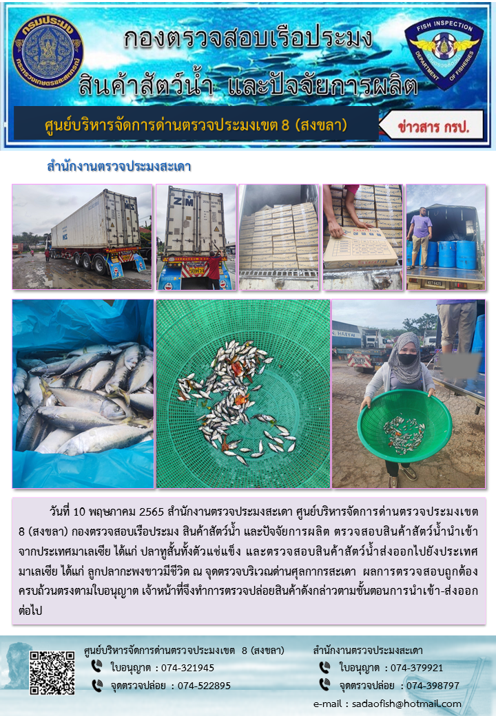 ประชาสัมพันธ์การปฏิบัติงาน วันที่ 10 พฤษภาคม 2565 สำนักงานตรวจประมงสะเดา..คลิก