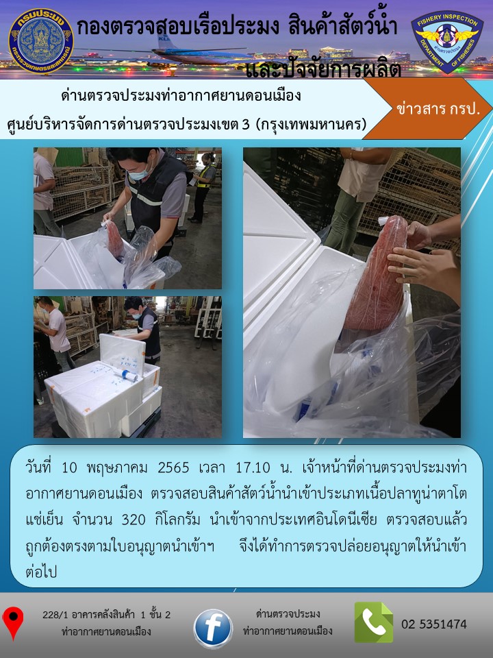 ตรวจสอบสินค้าสัตว์น้ำนำเข้า..คลิก