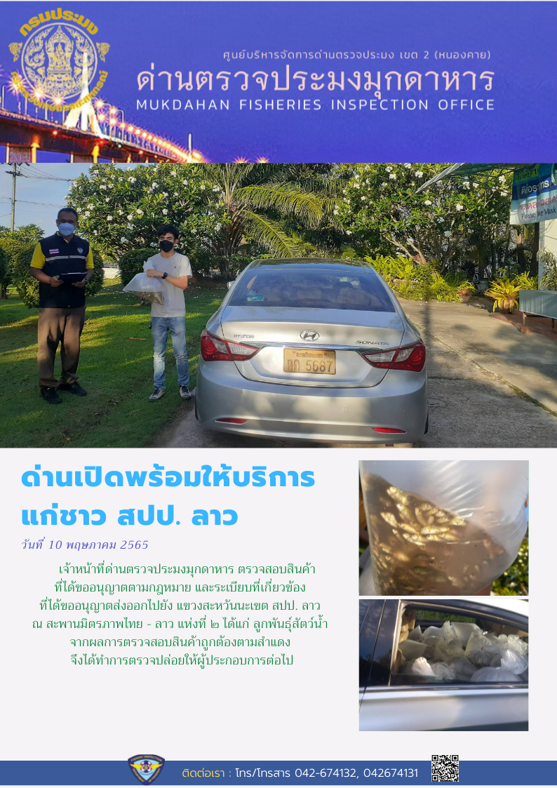 ข่าวประชาสัมพันธ์ด่านตรวจประมงมุกดาหาร วันที่ 10 พฤษภาคม 2565..คลิก