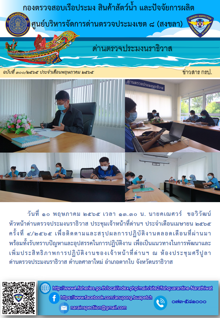 ประชาสัมพันธ์ด่านตรวจประมงนราธิวาส ประจำวันที่ 10 พฤษภาคม 2565..คลิก