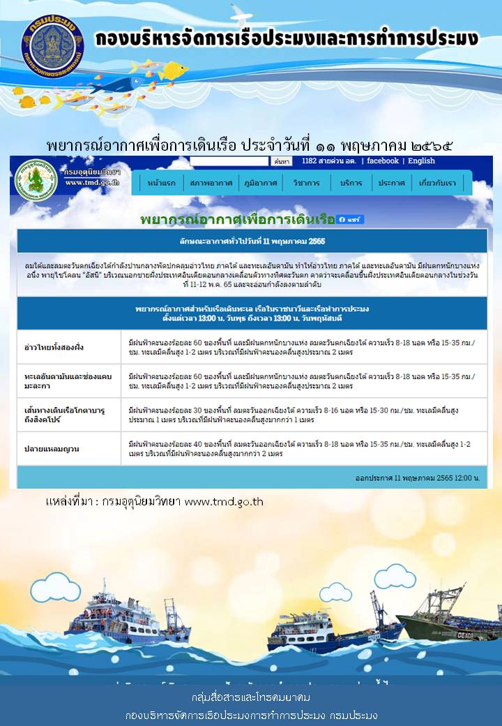 พยากรณ์อากาศเพื่อการเดินเรือ ประจำวันที่ 11 พฤษภาคม 2565..คลิก