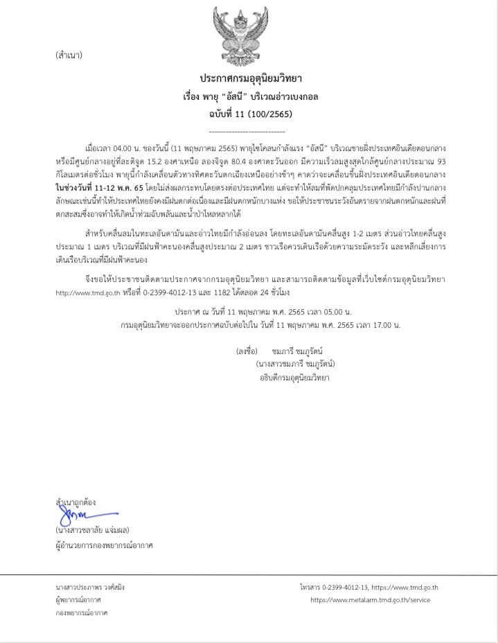 (ประกาศ) พายุอัสนีบริเวณอ่าเบงกอล ฉบับที่ 11 (100/2565)..คลิก