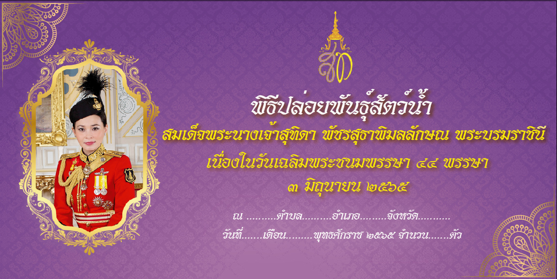 Backdrop ตัวอย่าง สำหรับใช้ในพิธีปล่อยพันธุ์สัตว์น้ำ เนื่องในวันเฉลิมพระชนมพรรษา สมเด็จพระนางเจ้าสุทิดา พระบรมราชินี ( 3 มิถุนายน 2565 )  และคำกราบบังคมทูล