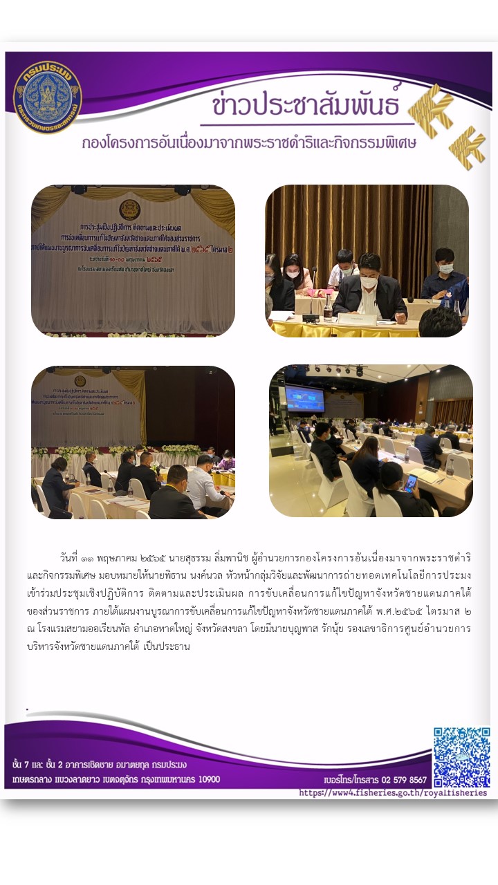 วันที่ ๑๑ พุฤษภาคม ๒๕๖๕ นายสุธรรม ลิ่มพานิช ผอ.กคพ. มอบหมายให้นายพิธาน นงค์นวล หัวหน้ากลุ่มวิจัยและพัฒนาการถ่ายทอดเทคโนโลยีการประมง เข้าร่วมประชุมเชิงปฏิบัติการ ติดตามและประเมินผล การขับเคลื่อนการแก้ไขปัญหาจังหวัตชายแดนภาคใต้ ของส่วนราชการ ภายใด้ผนงานบูรณาการขับเคลื่อนการแก้ไขปัญหาจังหวัดชายแดนภาคใต้ พ.ศ.๒๕'๖๕ ไตรมาส ๒ ณ โรงแรมสยามออเรียนล อำเภอหาดใหญ่ จังหวัดสงขลา โตยมีนายบุญพาส รักนุ้ย รองเลขาธิการศูนย์อำนวยการ บริหารจังหวัดชายแดนภาคใต้ เป็นประธาน..คลิก