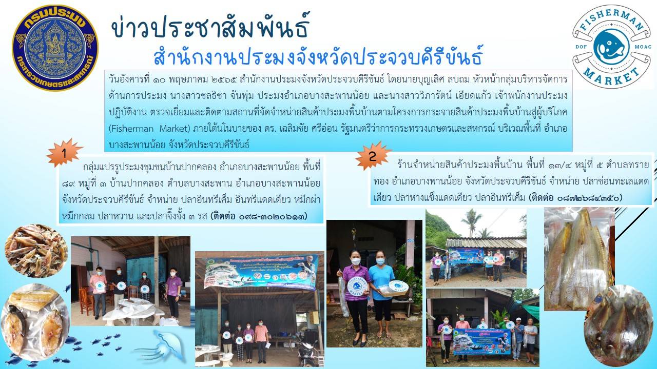 หัวหน้ากลุ่มบริหารจัดการด้านการประมง พร้อมด้วยประมงอำเภอบางสะพานน้อย เข้าตรวจติดตามสถานที่จำหน่ายสินค้าประมงพื้นบ้าน..คลิก