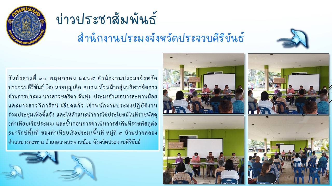 หัวหน้ากลุ่มบริหารจัดการด้านการประมง พร้อมด้วยประมงอำเภอบางสะพานน้อย ร่วมประชุมชี้แจงและให้คำแนะนำการใช้ประโยชน์ที่ราชพัสดุ..คลิก