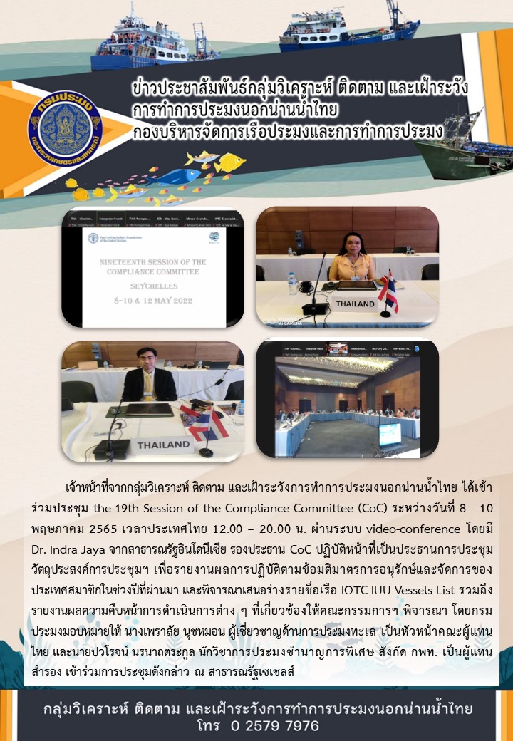 ประชุม the 19th Session of the Compliance Committee (CoC)..คลิก
