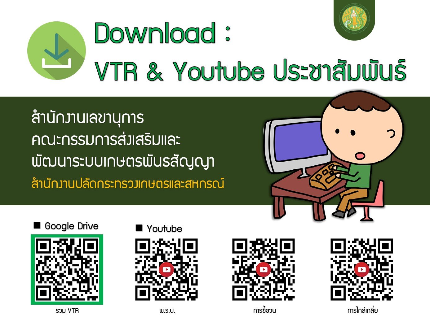 สำนักงานเลขานุการคณะกรรมการส่งเสริมและพัฒนาระบบเกษตรพันธสัญญา ขอประชาสัมพันธ์พระราชบัญญัติส่งเสริมและพัฒนาระบบเกษตรพันธสัญญา พ.ศ. 2560..คลิก