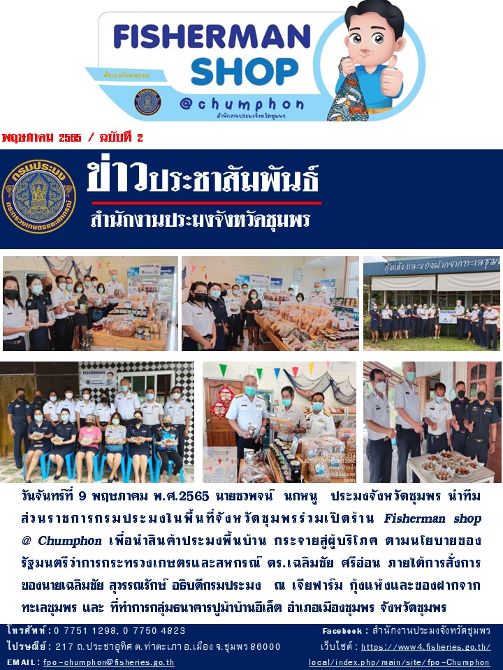 ร่วมเปิดร้าน Fisherman shop @Chumphon..คลิก