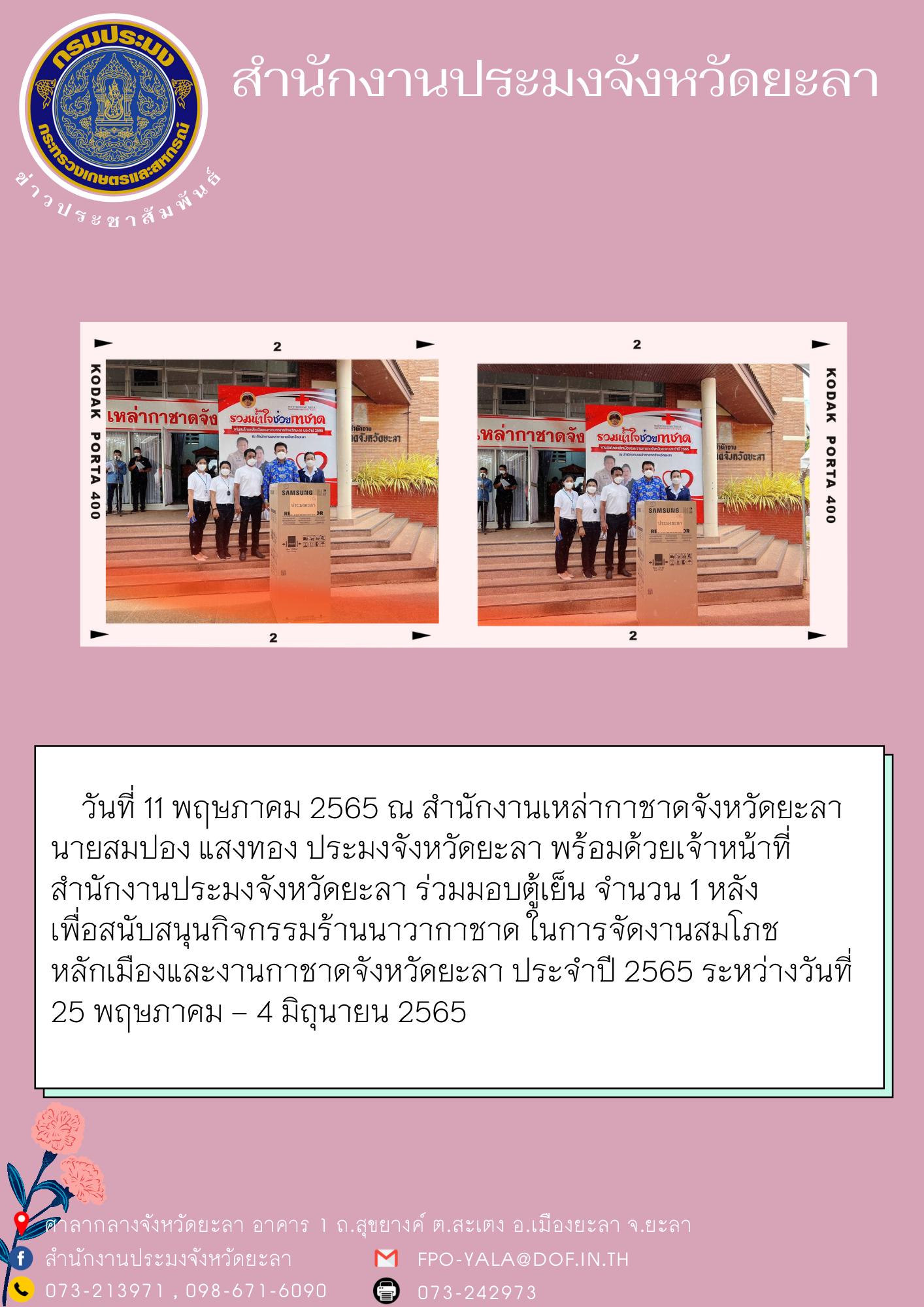 ร่วมมอบของรางวัล เพื่อสนับสนุนกิจกรรมร้านนาวากาชาด ในการจัดงานสมโภชหลักเมืองและงานกาชาดจังหวัดยะลา  ประจำปี 2565..คลิก