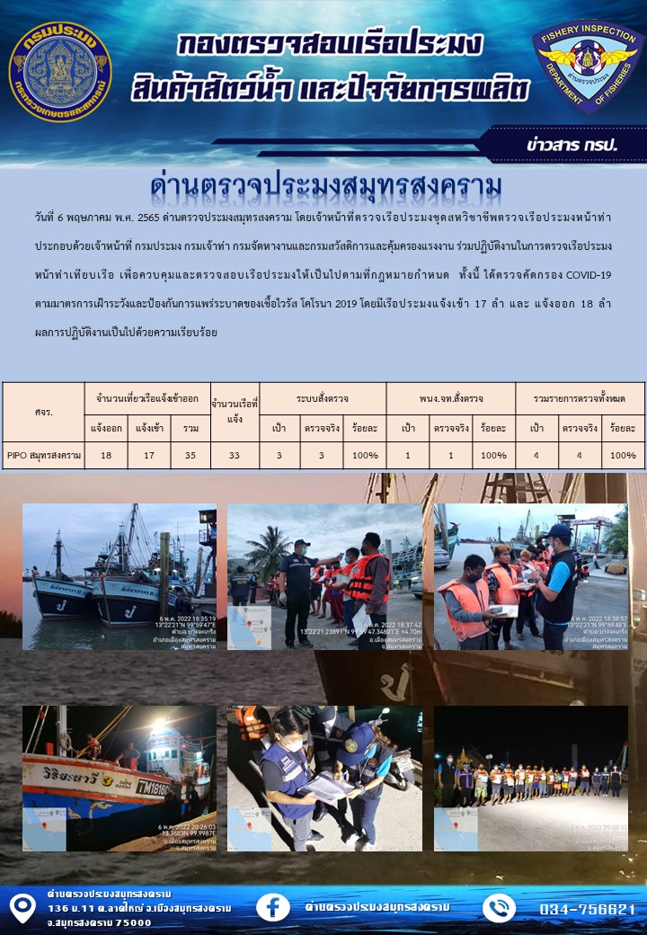 สถิติการแจ้งเข้า - ออกเรือประมงพาณิชย์ ด่านตรวจประมงสมุทรสงคราม ประจำวันที่ 6 พฤษภาคม 2565..คลิก