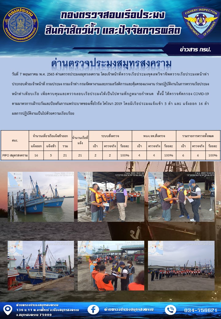 สถิติการแจ้งเข้า - ออกเรือประมงพาณิชย์ ด่านตรวจประมงสมุทรสงคราม ประจำวันที่ 7 พฤษภาคม 2565..คลิก