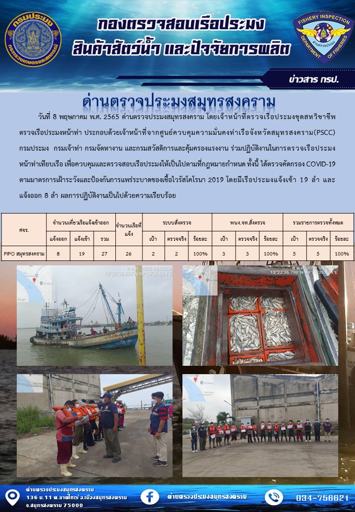 สถิติการแจ้งเข้า - ออกเรือประมงพาณิชย์ ด่านตรวจประมงสมุทรสงคราม ประจำวันที่ 8 พฤษภาคม 2565..คลิก