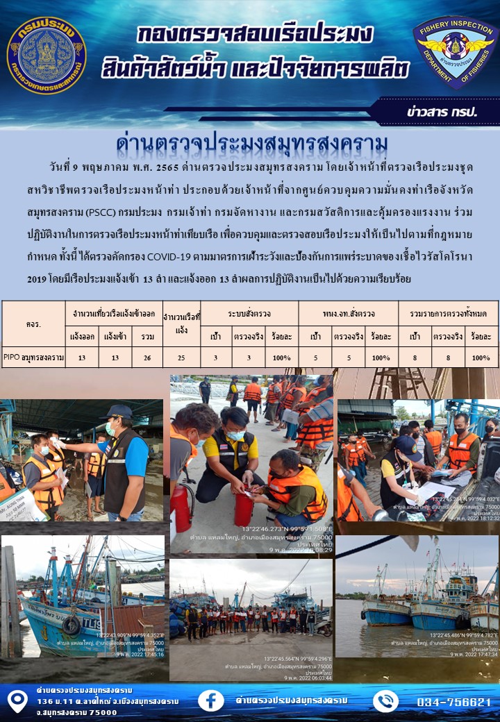 สถิติการแจ้งเข้า - ออกเรือประมงพาณิชย์ ด่านตรวจประมงสมุทรสงคราม ประจำวันที่ 9 พฤษภาคม 2565..คลิก
