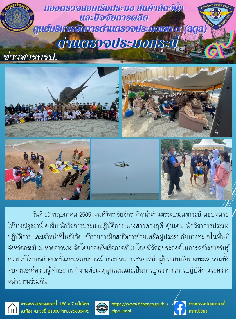 นางณัฐธยาน์ คงขึม นักวิชการประมงปฏิบัติการ นางสาวดวงฤดี คุ้นเคย นักวิชาการประมงปฏิบัติการ และเจ้าหน้าที่ในสังกัด เข้าร่วมการฝึกสาธิตการช่วยเหลือผู้ประสบภัยทางทะเลในพื้นที่จังหวัดกระบี่ ณ หาดอ่าวนาง