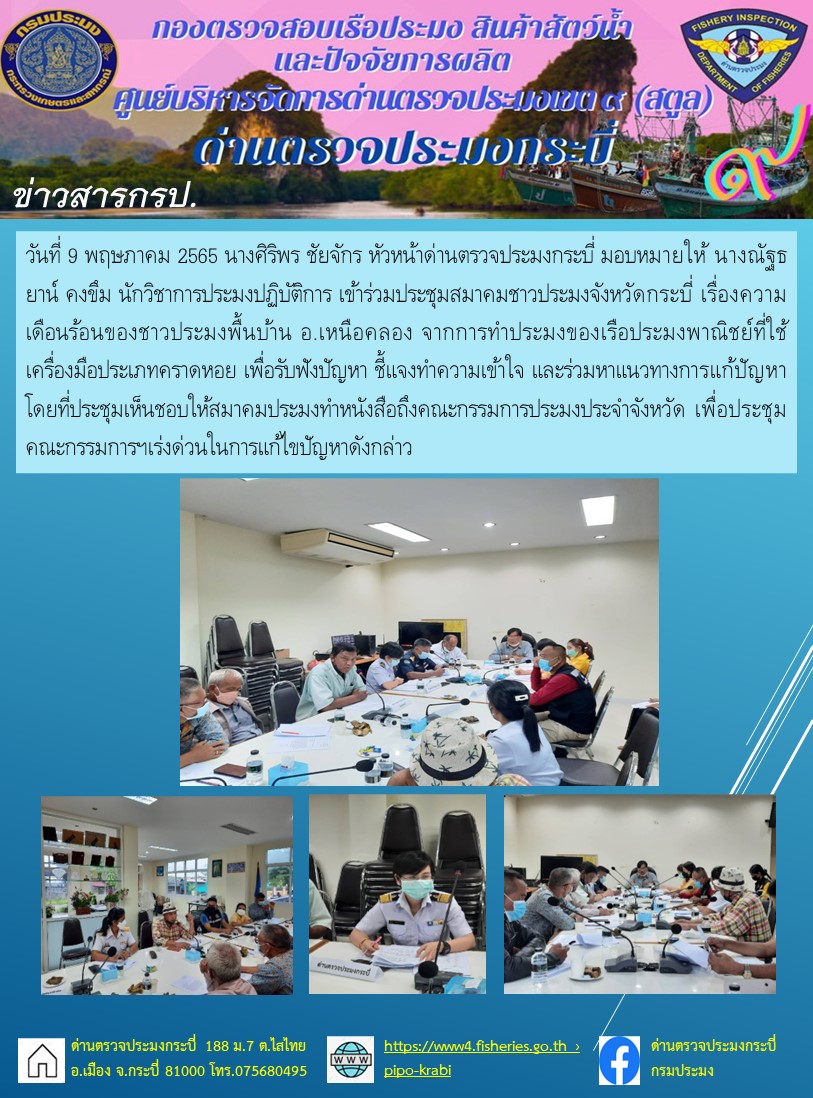 นางณัฐธยาน์ คงขึม นักวิชาการประมงปฏิบัติการ เข้าร่วมประชุมสมาคมชาวประมงจังหวัดกระบี่