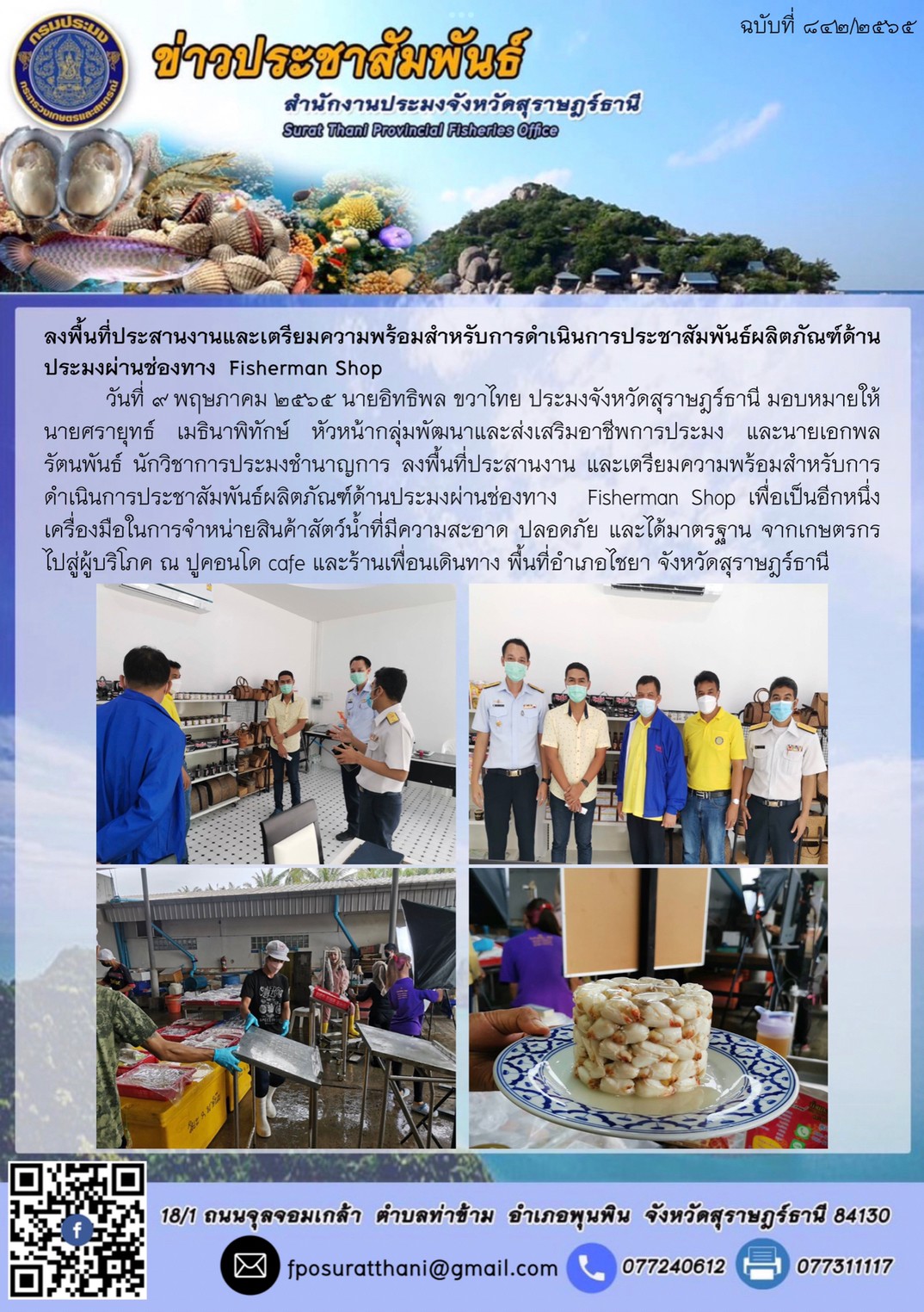 ลงพื้นที่ประสานงานและเตรียมความพร้อมสำหรับการดำเนินการประชาสัมพันธ์ผลิตภัณฑ์ด้านประมงผ่านช่องทาง  Fisherman Shop