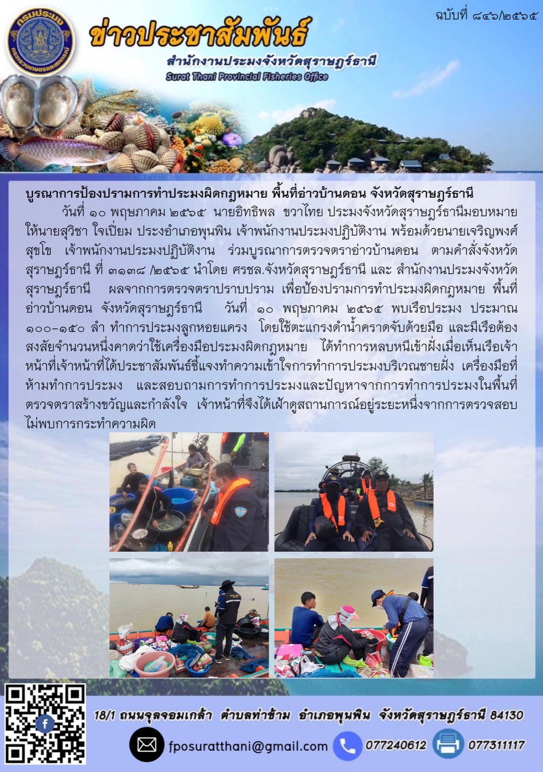 บูรณาการป้องปรามการทำประมงผิดกฎหมาย พื้นที่อ่าวบ้านดอน จังหวัดสุราษฎร์ธานี