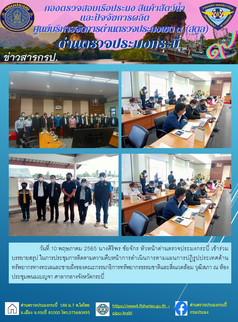 นางศิริพร ชัยจักร หัวหน้าด่านตรวจประมงกระบี่ เข้าร่วมบรรยายสรุป ในการประชุมการติดตามความคืบหน้าการดำเนินการตามแผนการปฏิรูปประเทศด้านทรัพยากรทางทะเลและชายฝั่งของคณะกรรมาธิการทรัพยากรธรรมชาติและสิ่งแวดล้อม วุฒิสภา ณ ห้องประชุมพนมเบญจา ศาลากลางจังหวัดกระบี่