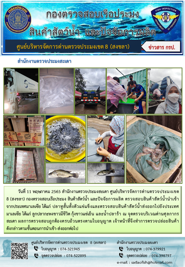 ประชาสัมพันธ์การปฏิบัติงาน วันที่ 11 พฤษภาคม 2565 สำนักงานตรวจประมงสะเดา..คลิก