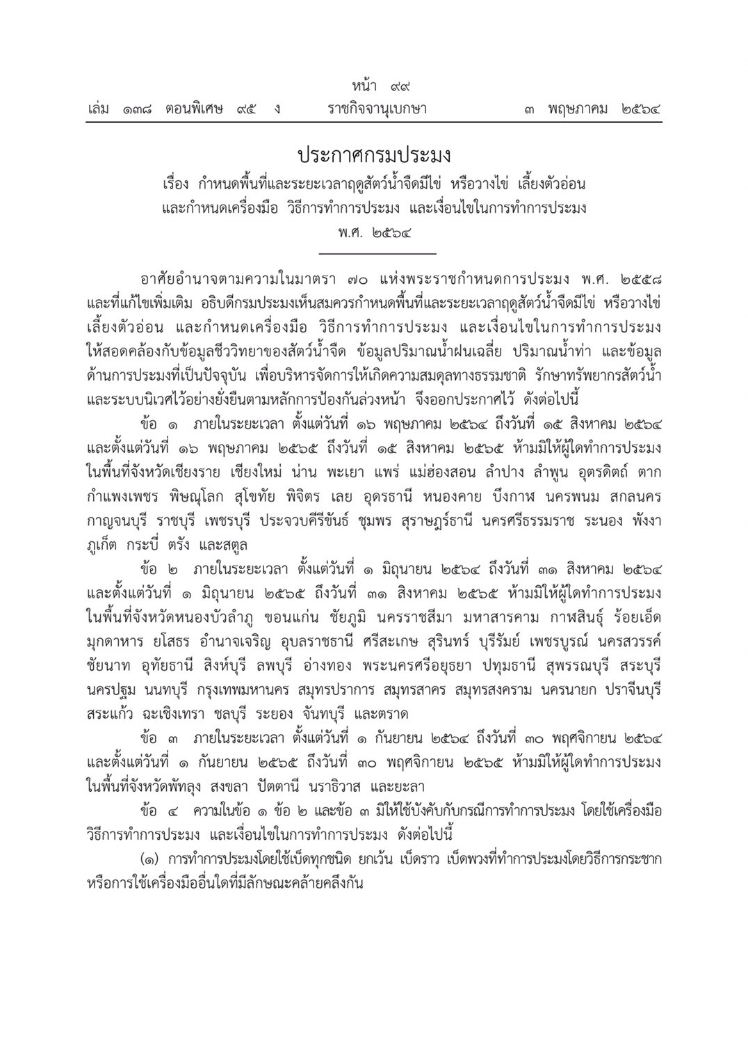 ประกาศกรมประมง เรื่อง กำหนดพื้นที่และระยะเวลาฤดูสัตว์น้ำจืดมีไข่ หรือวางไข่ เลี้ยงตัวอ่อน และกำหนดเครื่องมือ วิธีทำการประมงและเงื่อนไขในการทำการประมง พ.ศ.2564..คลิก