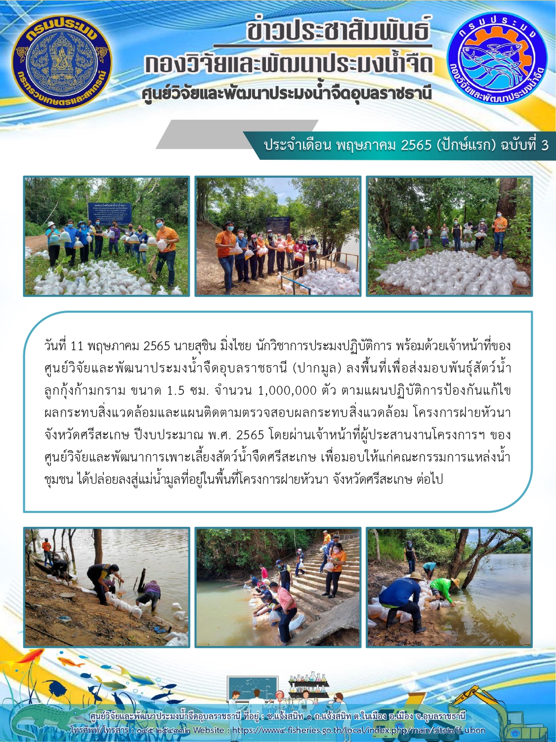 ข่าวประชาสัมพันธ์ ประจำเดือน พฤษภาคม 2565 (ปักษ์แรก) ฉบับที่ 3..คลิก