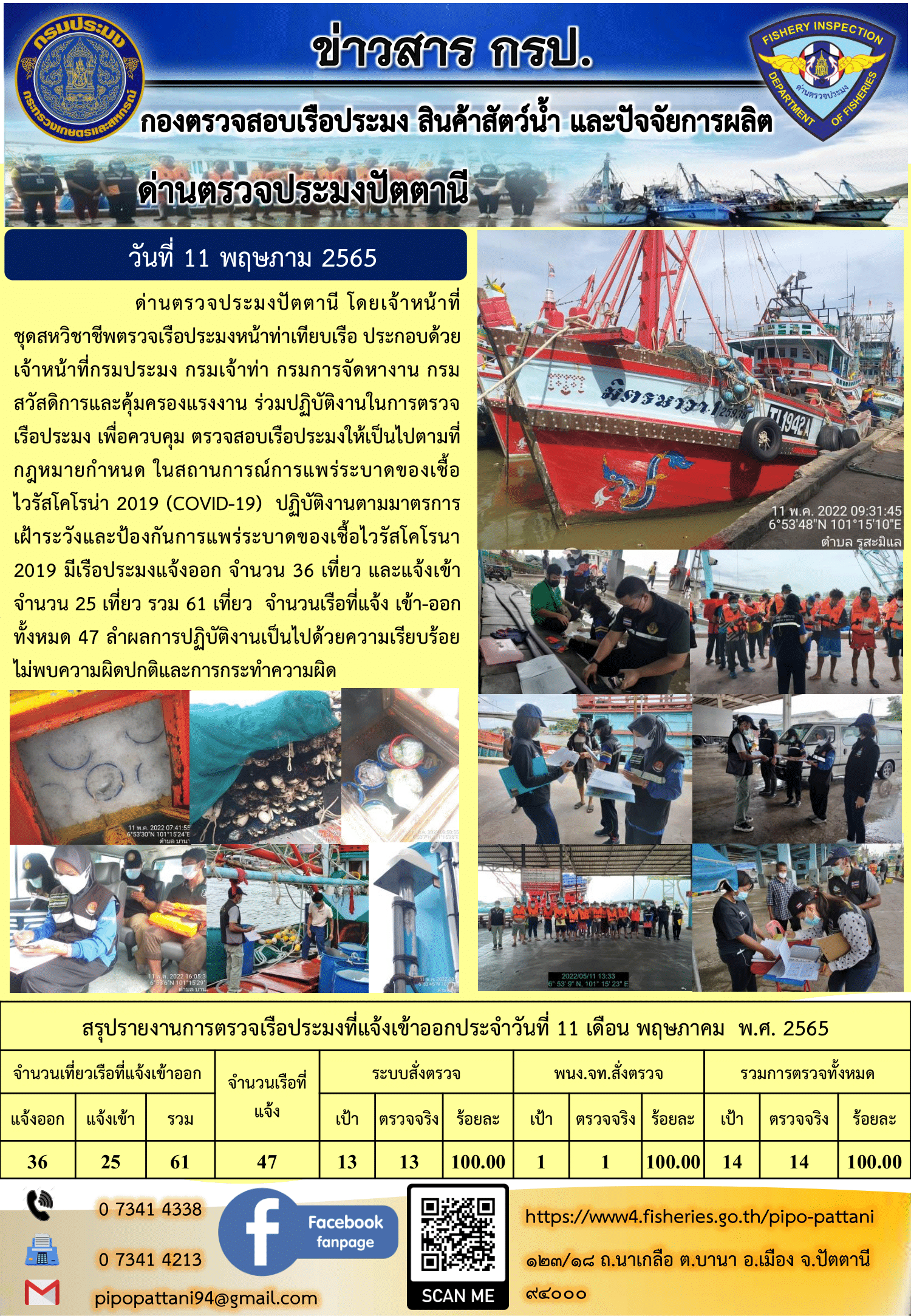 ข่าวสารการปฏิบัติงาน ด่านตรวจประมงปัตตานี 11 พ.ค. 65..คลิก