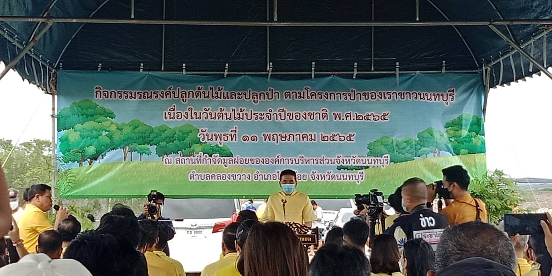 กิจกรรมรณรงค์ปลูกต้นไม้และปลูกป่า ตามโครงการป่าของเราชาวนนทบุรี เนื่องในวันต้นไม้ประจำปีของชาติ พ.ศ. 2565..คลิก