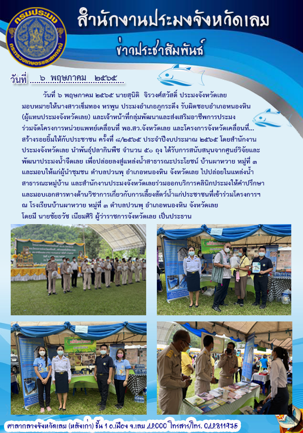 เข้าร่วมโครงการหน่วยแพทย์เคลื่อนที่ พอ.สว. จังหวัดเลย และโครงการ “จังหวัดเคลื่อนที่...สร้างรอยยิ้มให้กับประชาชน”