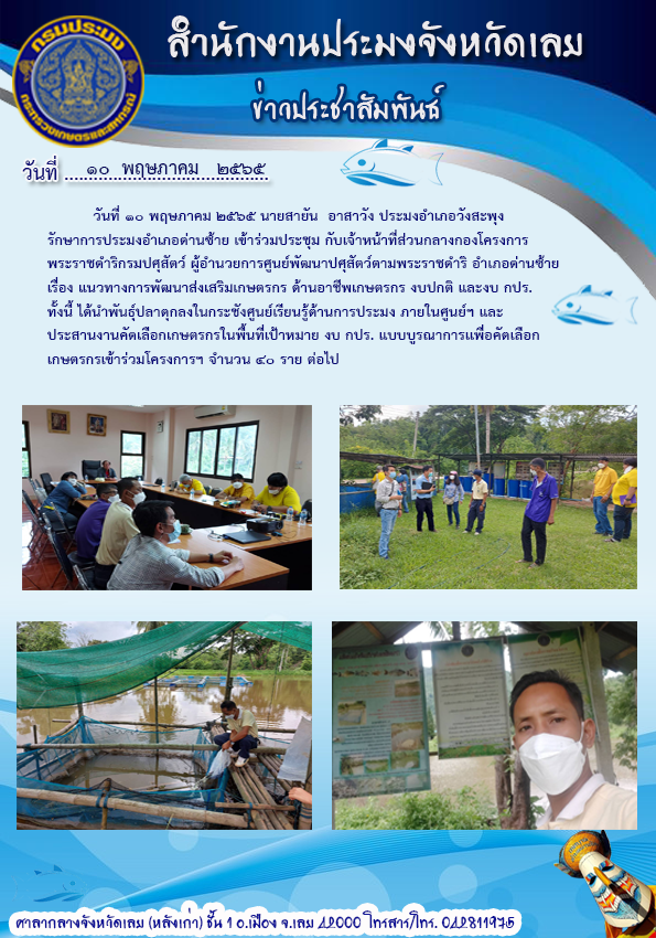 เข้าร่วมประชุมโครงการพระราชดำริ ศูนย์พัฒนาปศุสัตว์อำเภอด่านซ้าย