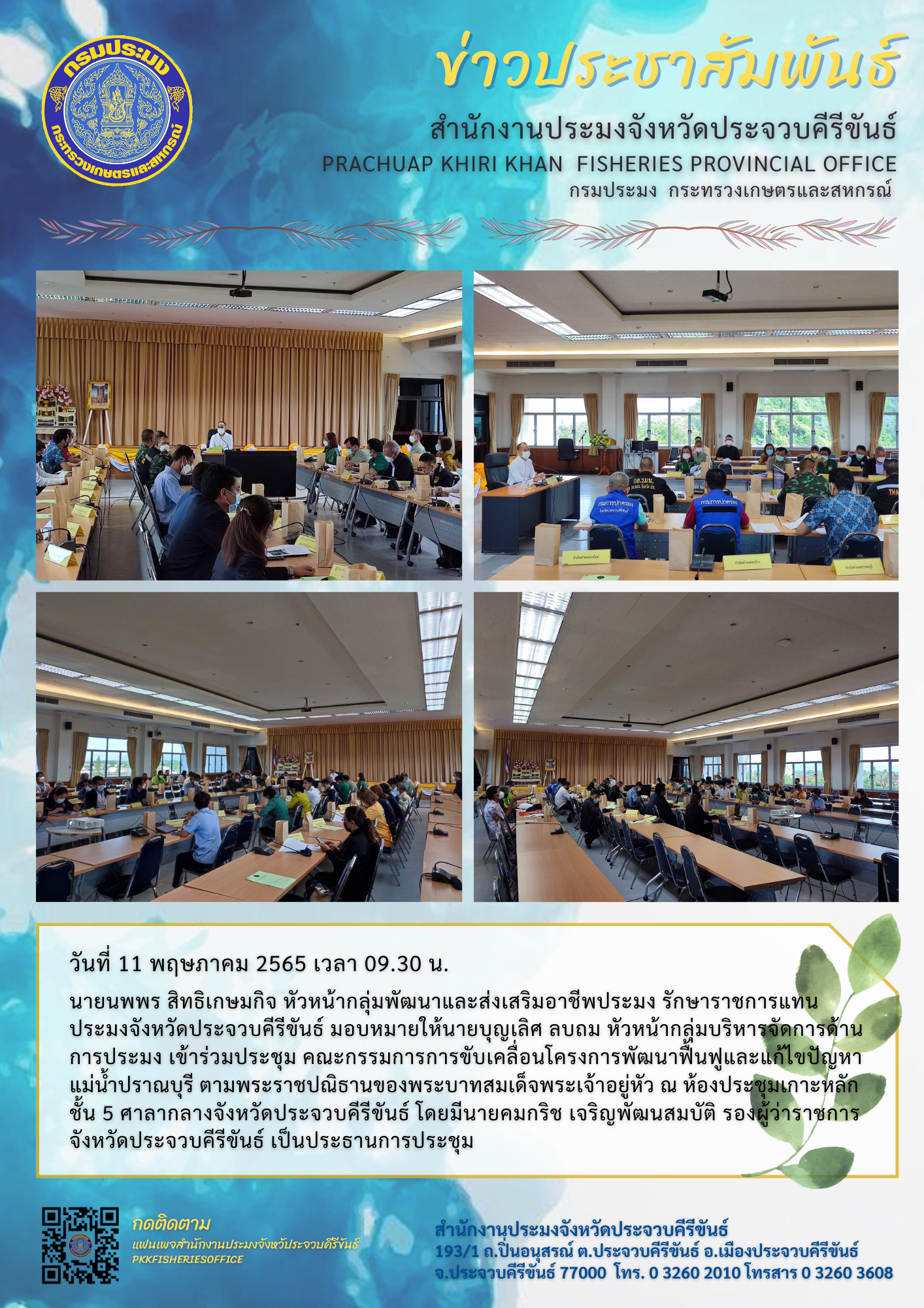 หัวหน้ากลุ่มบริหารจัดการด้านการประมง ร่วมประชุมคณะกรรมการการขับเคลื่อนโครงการพัฒนาฟื้นฟูและแก้ไขปัญหาแม่น้ำปราณบุรี..คลิก