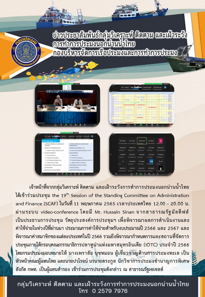 ประชุม the 19th Session of the Standing Committee on Administration and Finance (SCAF)..คลิก
