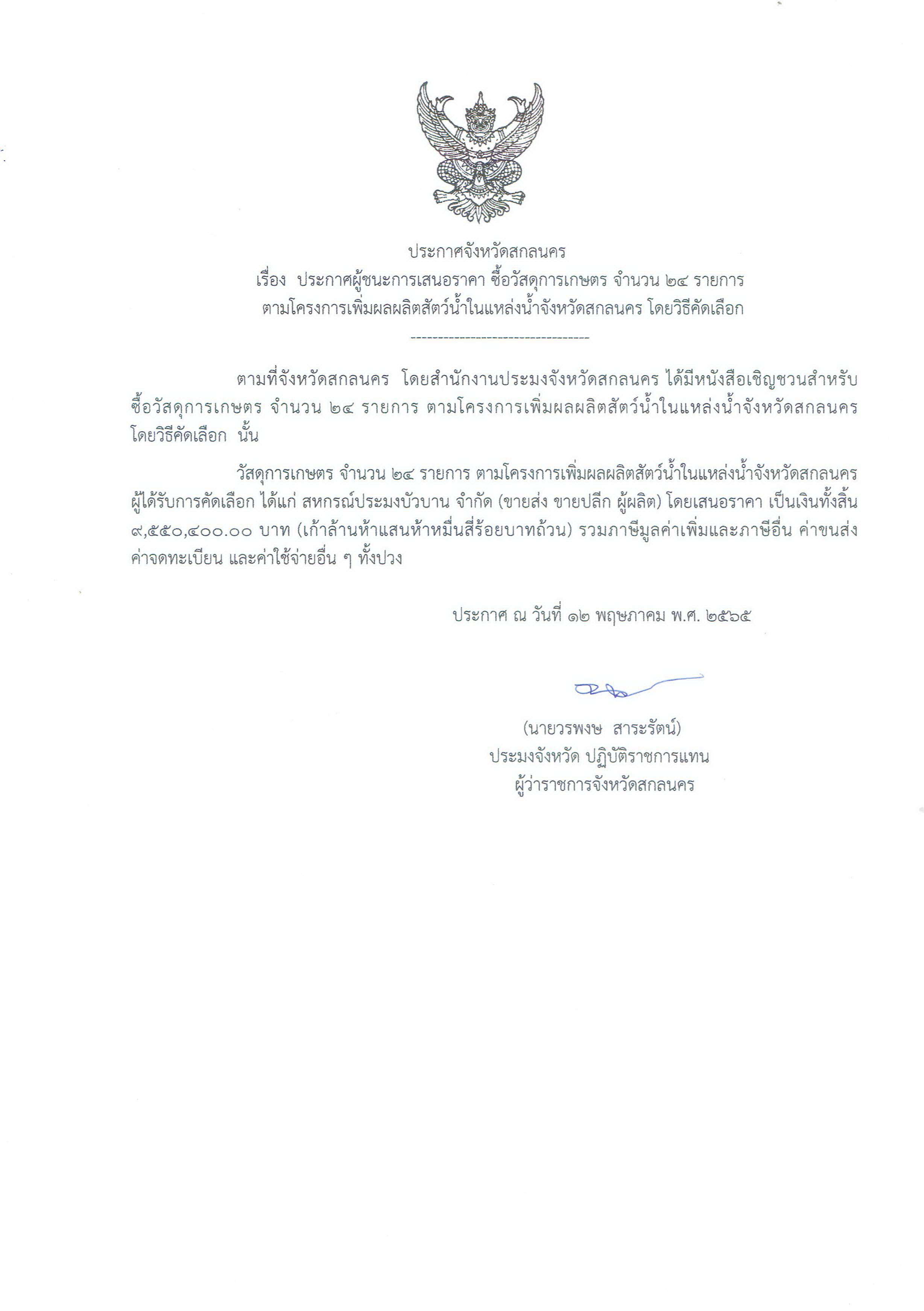ประกาศผู้ชนะการจัดซื้อจัดจ้าง