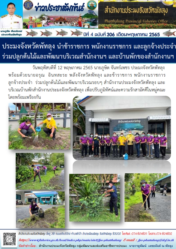 ประมงจังหวัดพัทลุง นำข้าราชการ พนักงานราชการ และลูกจ้างประจำ ร่วมปลูกต้นไม้และพัฒนาบริเวณสำนักงานฯ และบ้านพักของสำนักงานฯ