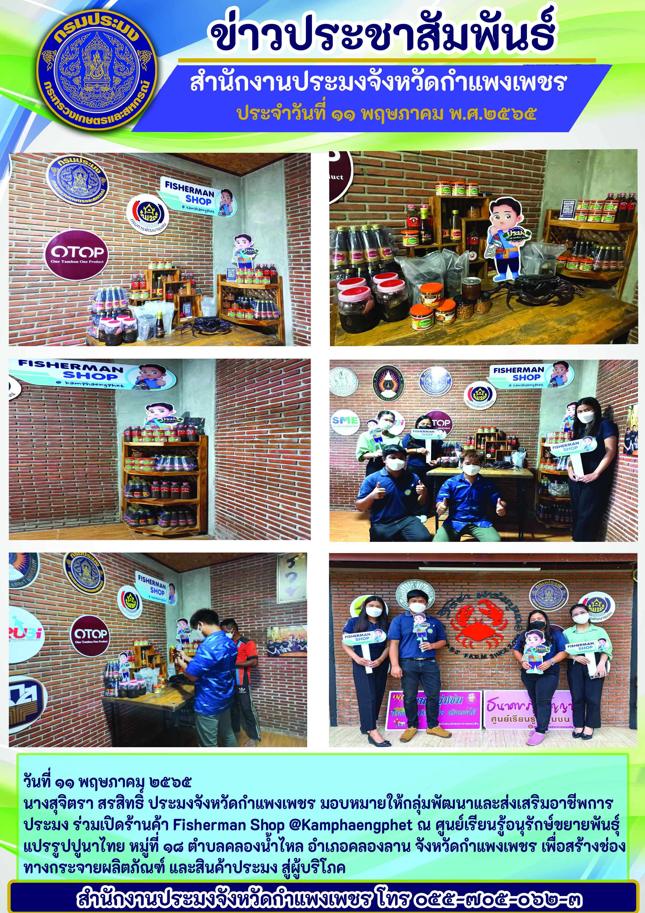 ร่วมเปิดร้านค้า Fisherman Shop@Kamphaengphet ณ ศูนย์เรียนรู้อนุรักษ์ขยายพันธุ์ แปรรูปปูนาไทย หมู่ที่ ๑๘  ตำบลคลองน้ำไหล อำเภอคลองลาน จังหวัดกำแพงเพชร