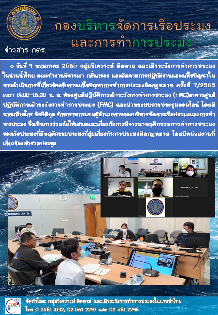 ประชุมคณะทำงานพิจารณา กลั่นกรอง และติตดามการปฏิบัติงานและแก้ไขปัญหาในการดำเนินการที่เกี่ยวข้องกับการแก้ไขปัญหาการทำการประมงผิดกฎหมาย ครั้งที่ 7/2565