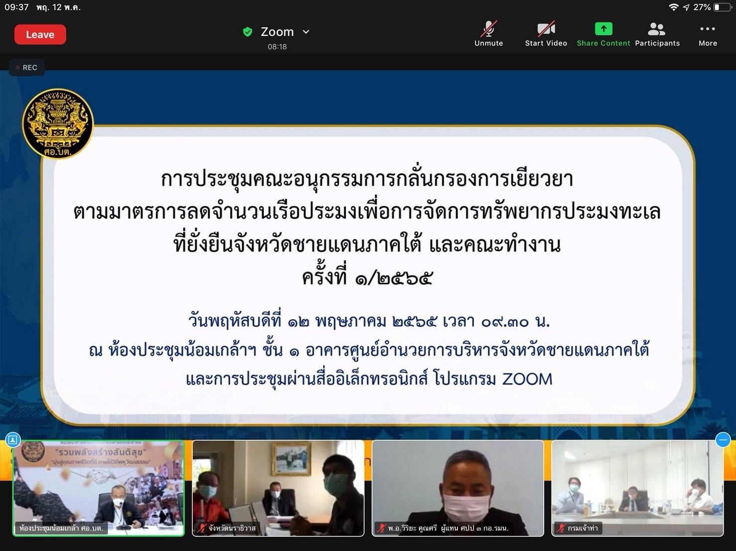 นายบัญชา สุขแก้ว รองอธิบดีกรมประมง เข้าร่วมการประชุมคณะอนุกรรมการกลั่นกรองการเยียวยาตามมาตรการลดจำนวนเรือประมงเพื่อการจัดการทรัพยากรประมงทะเลที่ยั่งยืนจังหวัดชายแดนภาคใต้และคณะทำงานครั้งที่ 1/2565..คลิก